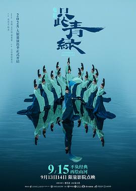 只此青綠舞臺(tái)劇版