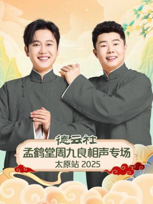 德云社孟鶴堂周九良相聲專(zhuān)場(chǎng)太原站 2025(全集)