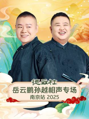 德云社岳云鵬孫越相聲專場南京站 2025(全集)
