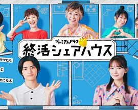 終活合租房(全集)