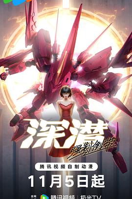 深潛 強(qiáng)制倒帶(全集)