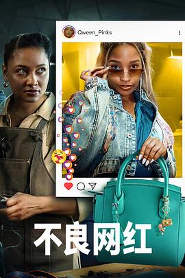 不良網(wǎng)紅(全集)