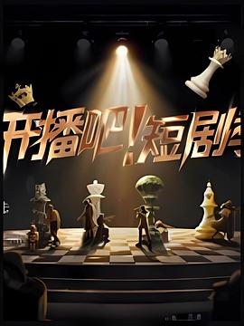 開播吧！短劇季