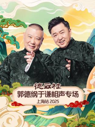 德云社郭德綱于謙相聲專(zhuān)場(chǎng)上海站 2025(全集)