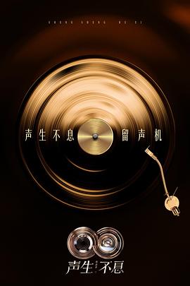 聲生不息·華流季(全集)