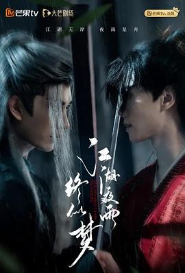 江湖夜雨終似夢