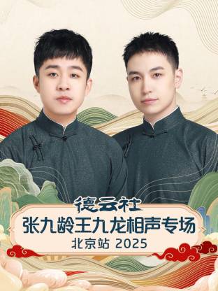 德云社張九齡王九龍相聲專場(chǎng)北京站 2025(全集)