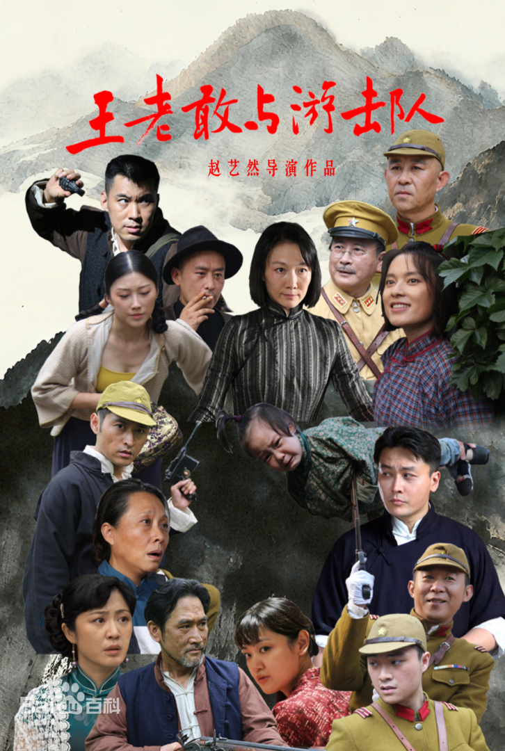 王老敢與游擊隊(duì)