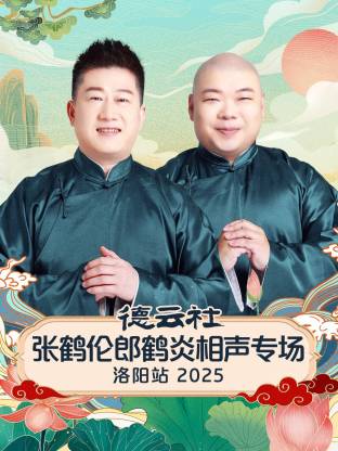 德云社張鶴倫郎鶴炎相聲專場洛陽站 2025(全集)