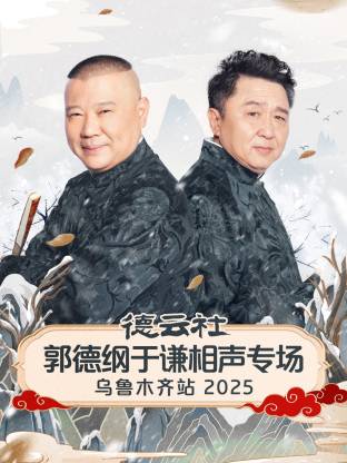 德云社郭德綱于謙相聲專場烏魯木齊站 2025(全集)