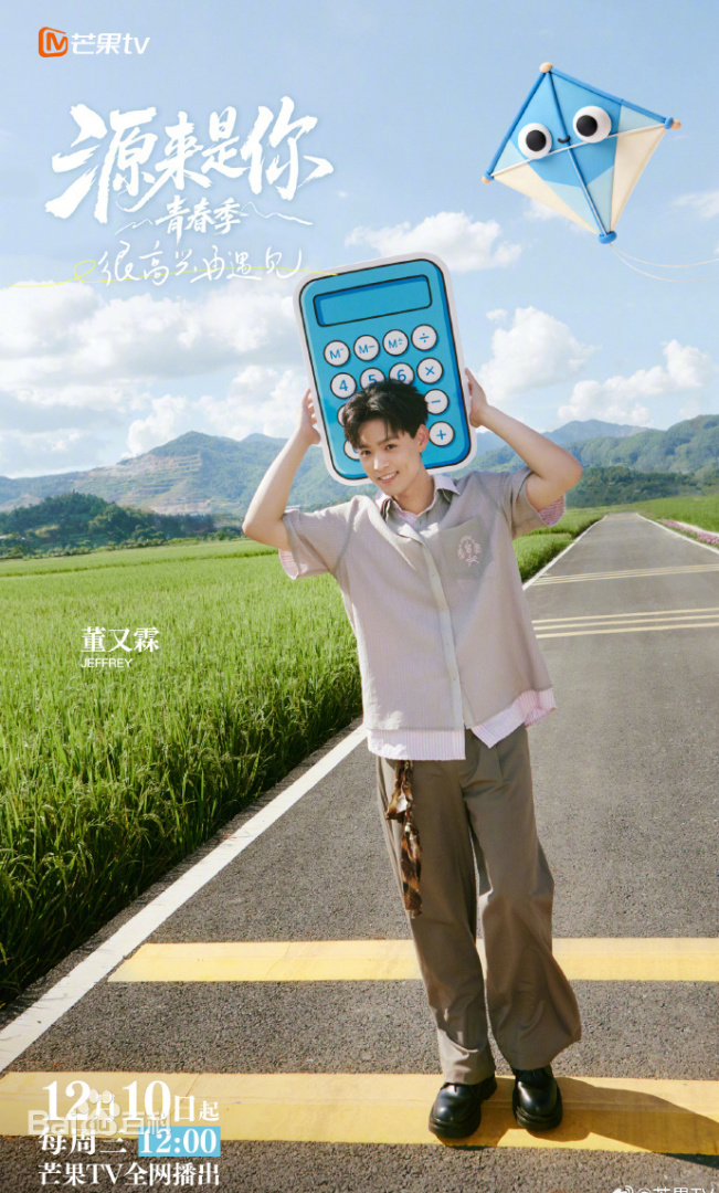 源來(lái)是你·青春季