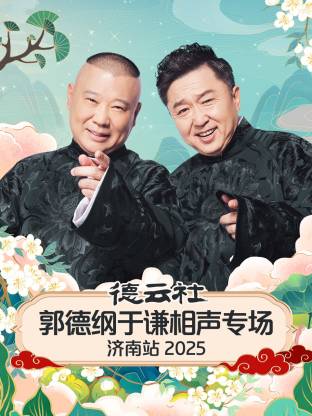 德云社郭德綱于謙相聲專場濟(jì)南站 2025(全集)