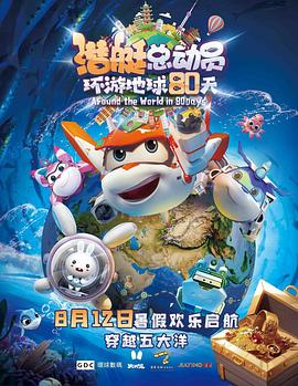 潛艇總動員：環(huán)游地球80天