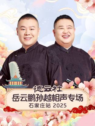德云社岳云鵬孫越相聲專場(chǎng)石家莊站 2025(全集)