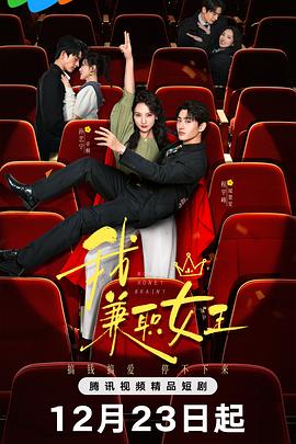 我，兼職女王