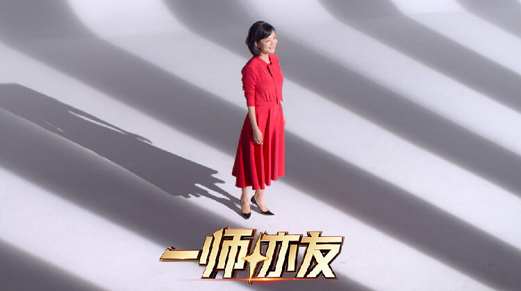 一師亦友 良師季