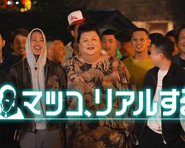 松子的真實(shí)人生