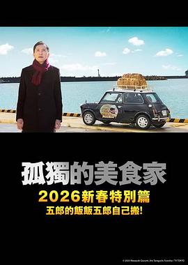孤獨的美食家 2025除夕特別篇