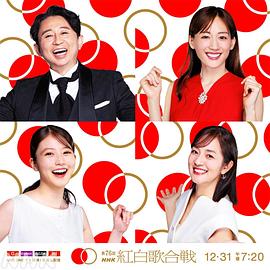 第76屆NHK紅白歌會(huì)(全集)