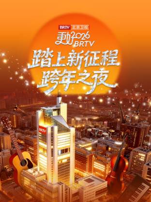 2026北京衛(wèi)視跨年