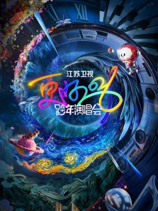 2026江蘇衛(wèi)視跨年