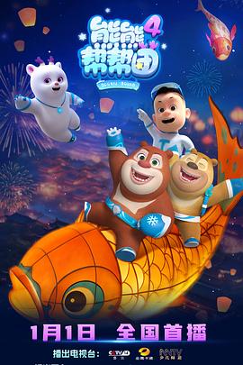 熊熊幫幫團(tuán)4(全集)