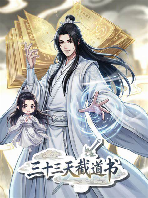 三十三天截道書