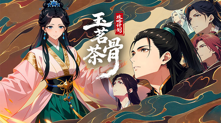 玉茗茶骨：攻略計(jì)劃