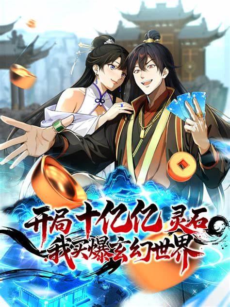 開局十億億靈石，我買爆玄幻世界！