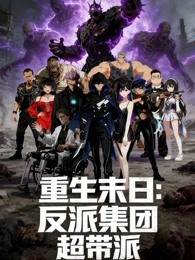 重生末日：反派集團，超帶派