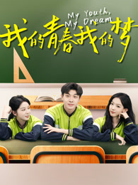 我的青春我的夢(mèng)