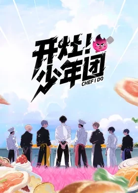 開(kāi)灶！少年團(tuán)