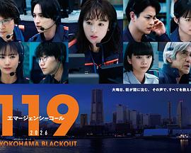 119緊急呼叫2026 橫濱大停電(全集)
