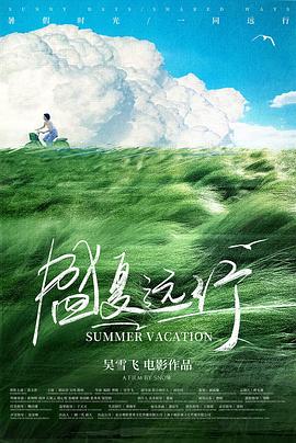盛夏遠(yuǎn)行