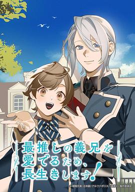 為了能長久地疼愛我最喜歡的義兄，我要健康長壽！