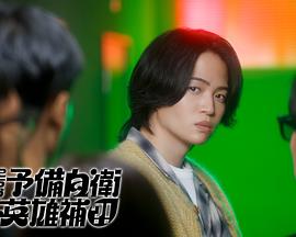 這里是預(yù)備自衛(wèi)英雄補(bǔ)？！(全集)