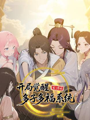 玄門贅婿：開局覺醒多子多福系統(tǒng)