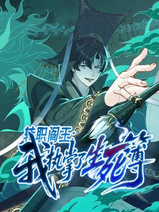 轉(zhuǎn)職閻王：我執(zhí)掌了生死簿