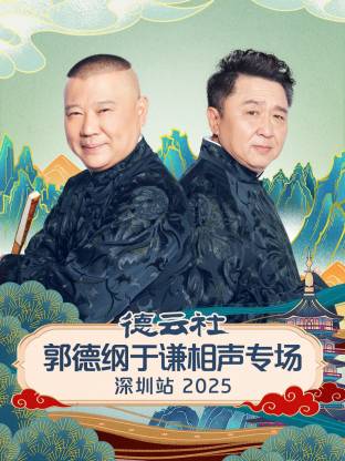 德云社郭德綱于謙相聲專場(chǎng)深圳站 2025(全集)