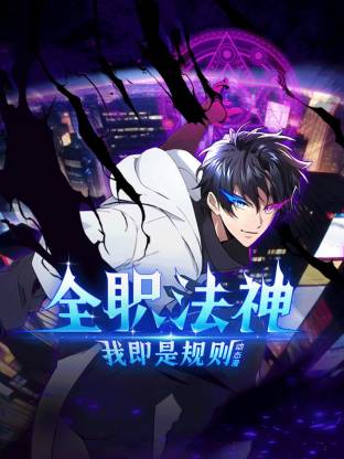 全職法神！我即是規(guī)則