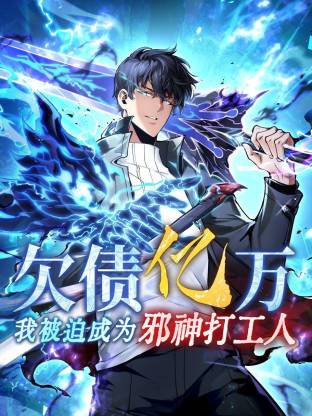 欠債億萬(wàn)，我被迫成為邪神打工人