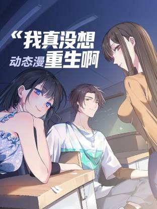 我真沒想重生啊