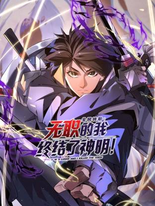 全民轉(zhuǎn)職：無職的我終結(jié)了神明！