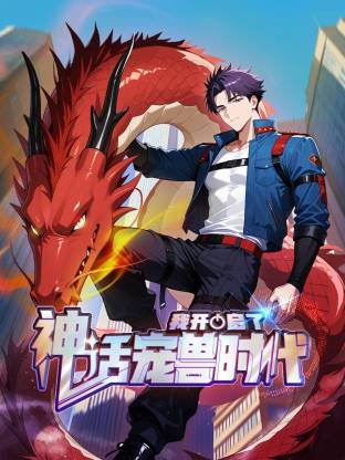 我開啟了神話寵獸時(shí)代