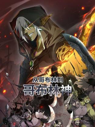 從哥布林到哥布林神