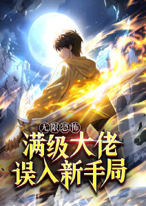 無限恐怖：滿級(jí)大佬誤入新手局