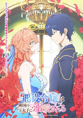 被鄰國(guó)王子溺愛(ài)的反派女主