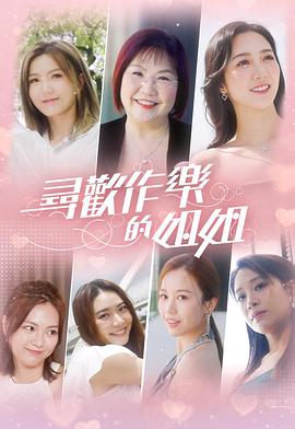 尋歡作樂(lè)的姐姐(全集)