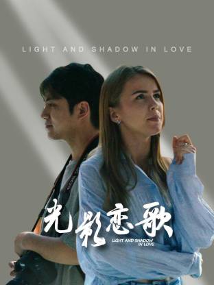 光影戀歌