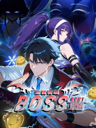 全民轉(zhuǎn)職：我組建了BOSS軍團(tuán)